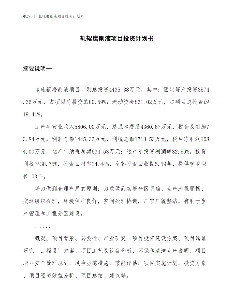 （招商引资报告）轧辊磨削液项目投资计划书_第1页