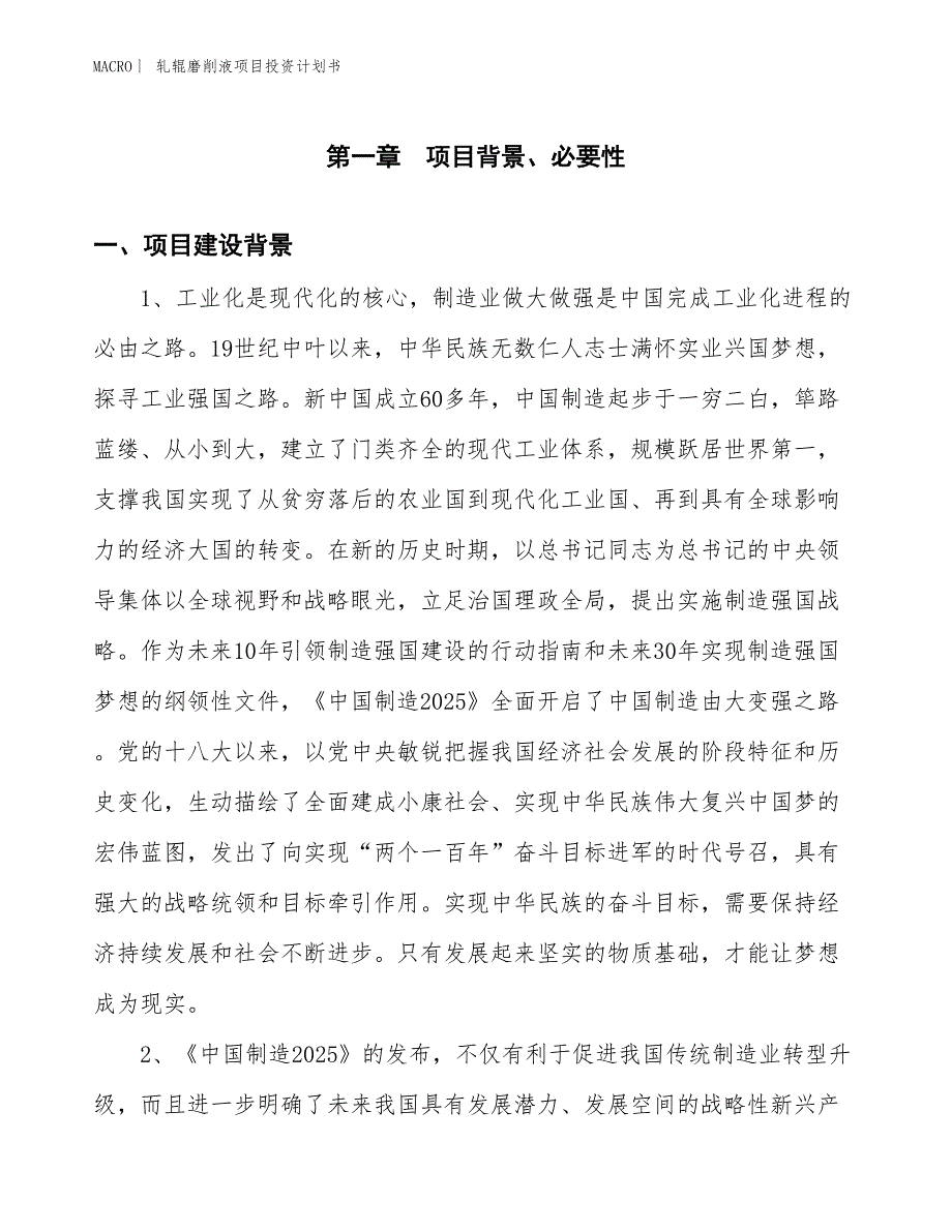 （招商引资报告）轧辊磨削液项目投资计划书_第3页