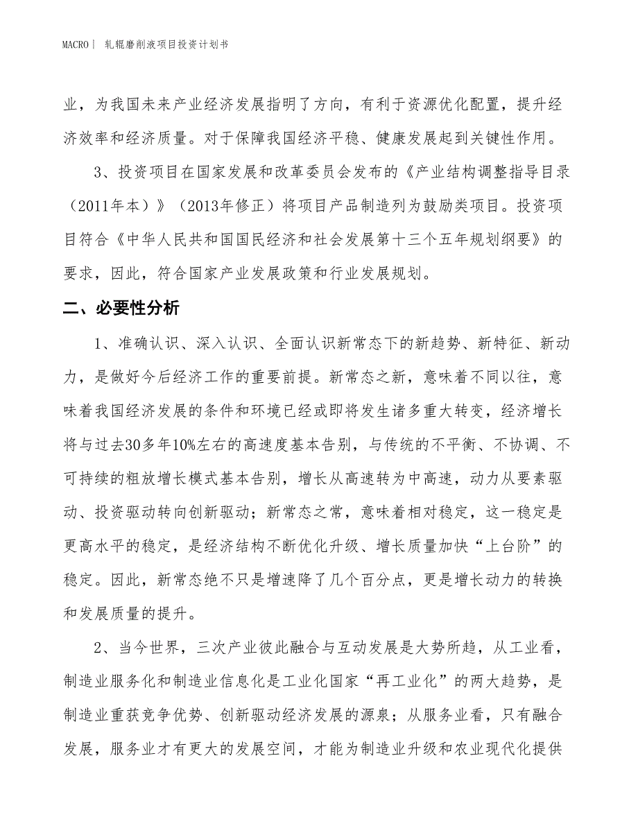 （招商引资报告）轧辊磨削液项目投资计划书_第4页