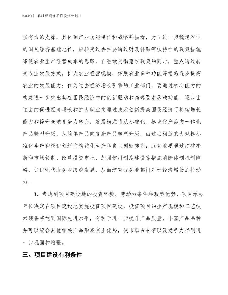 （招商引资报告）轧辊磨削液项目投资计划书_第5页