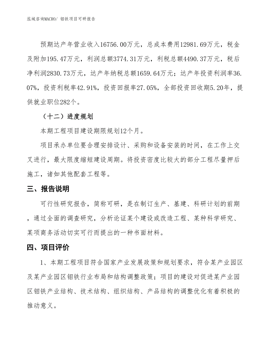 钼铁项目可研报告_第4页