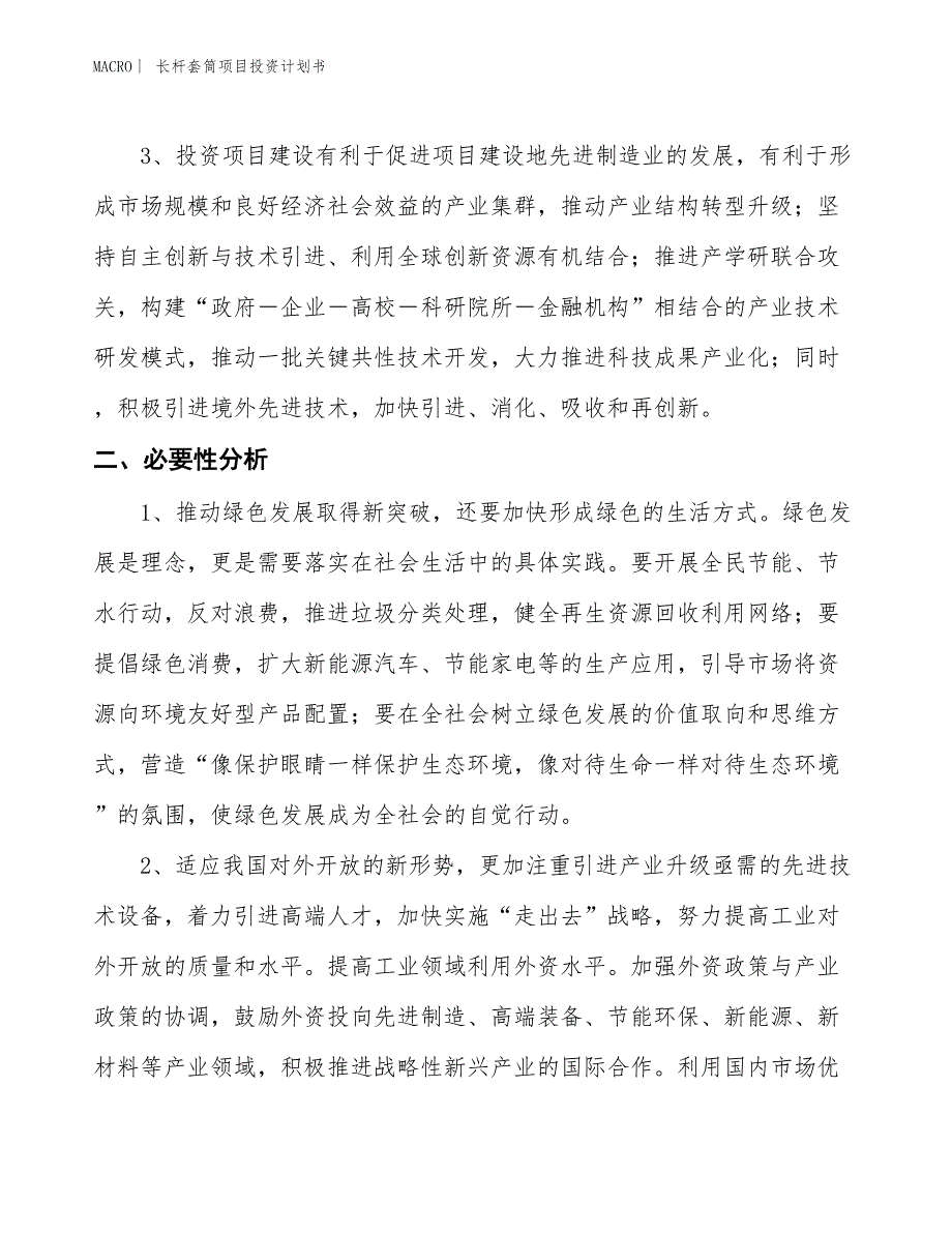 （招商引资报告）长杆套筒项目投资计划书_第4页