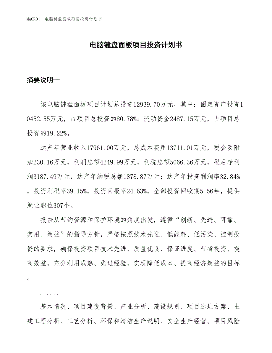 （招商引资报告）电脑键盘面板项目投资计划书_第1页