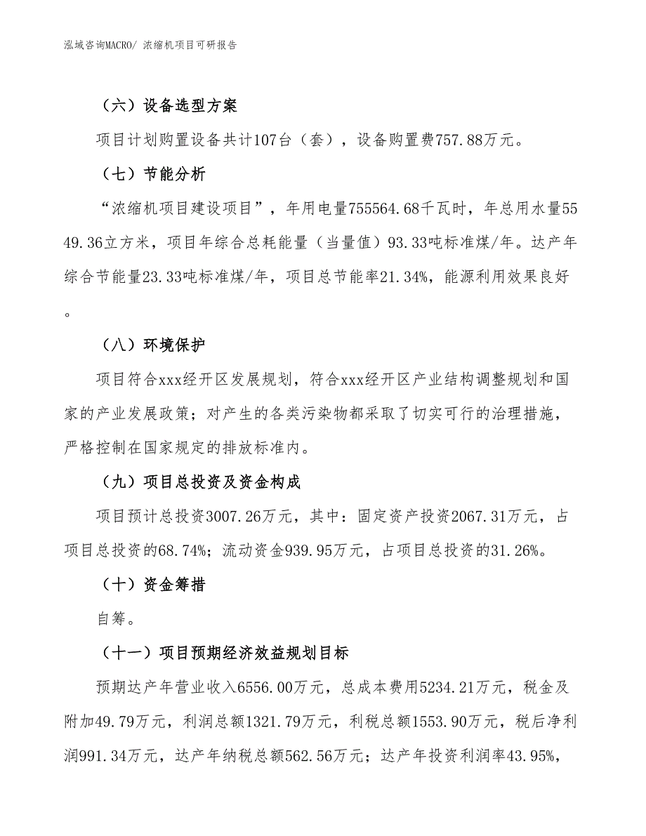 浓缩机项目可研报告_第3页