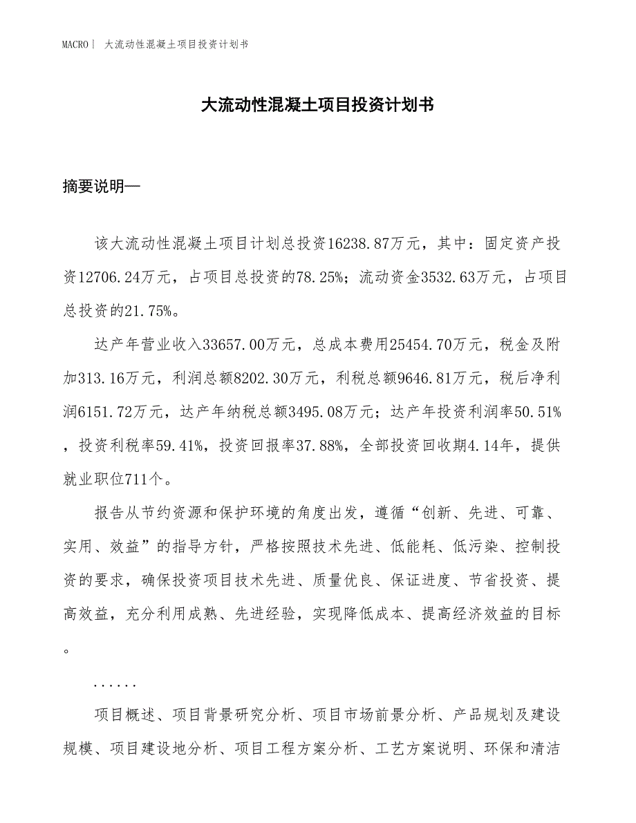 （招商引资报告）大流动性混凝土项目投资计划书_第1页