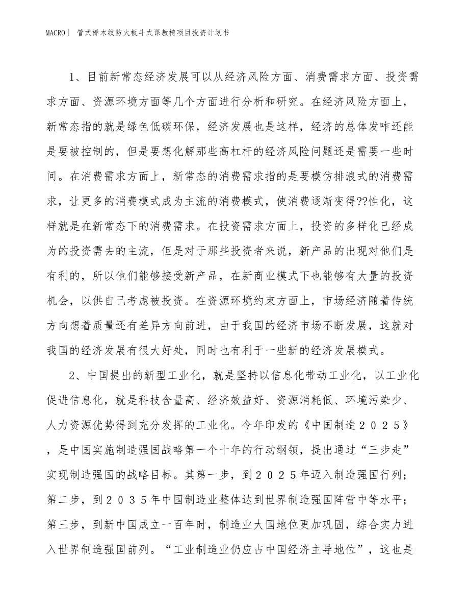 （招商引资报告）管式榉木纹防火板斗式课教椅项目投资计划书_第5页