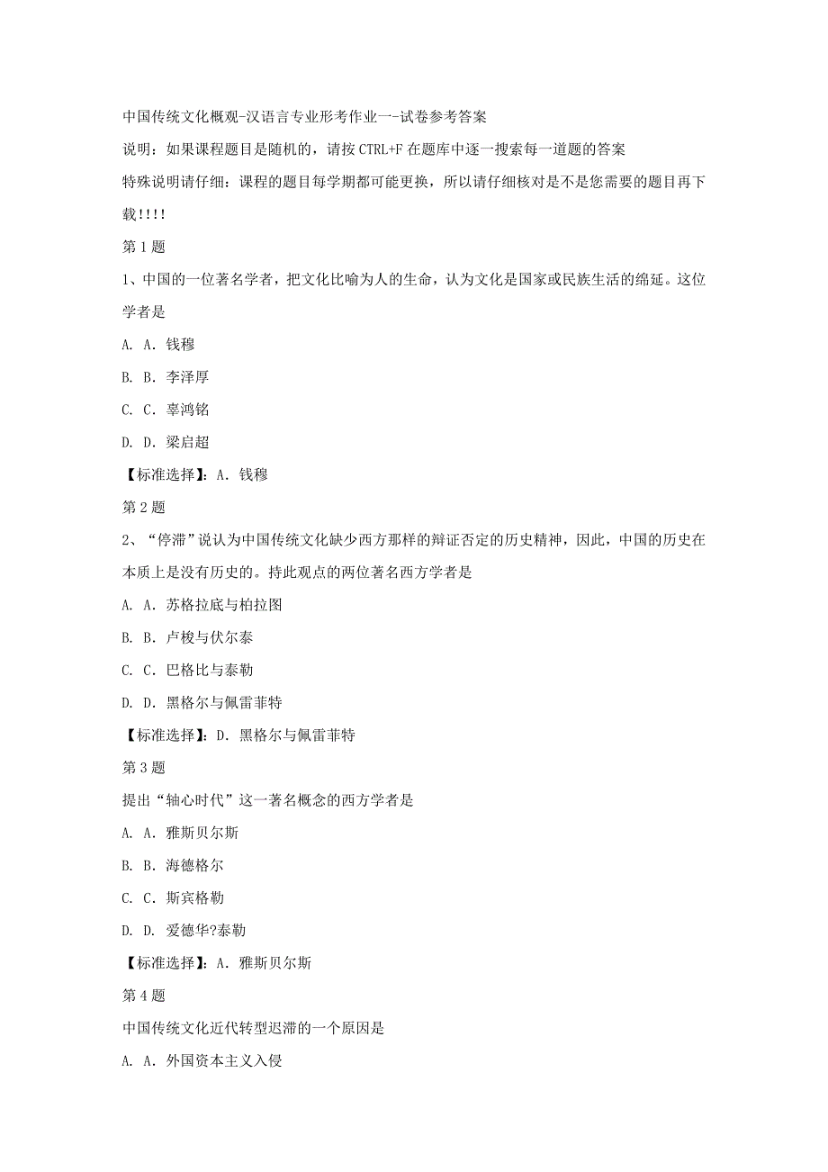 国开（宁夏）50753-中国传统文化概观-汉语言专业形考作业一-满分答案_第1页
