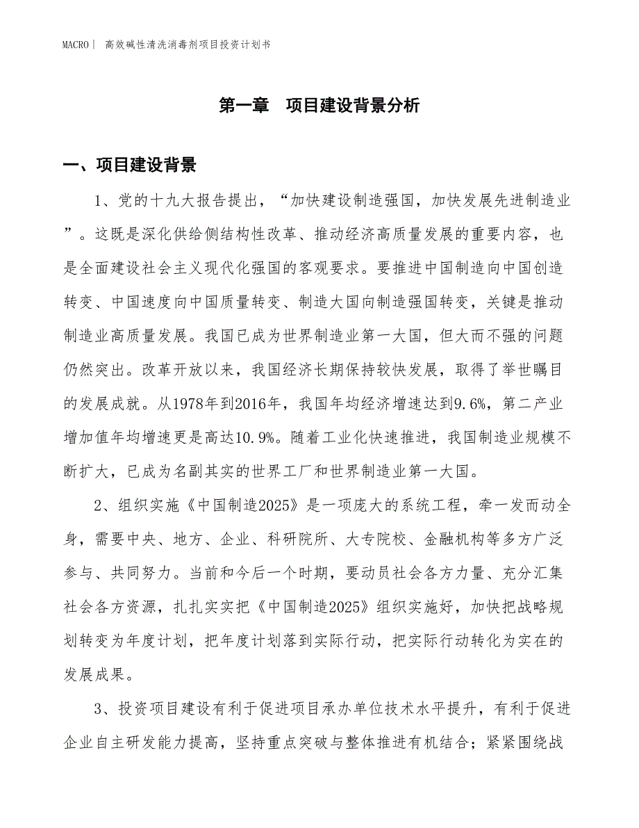 （招商引资报告）高效碱性清洗消毒剂项目投资计划书_第3页