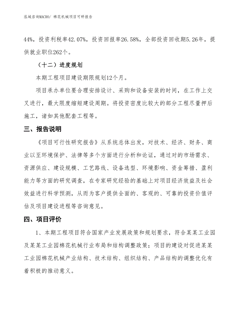 棉花机械项目可研报告_第4页