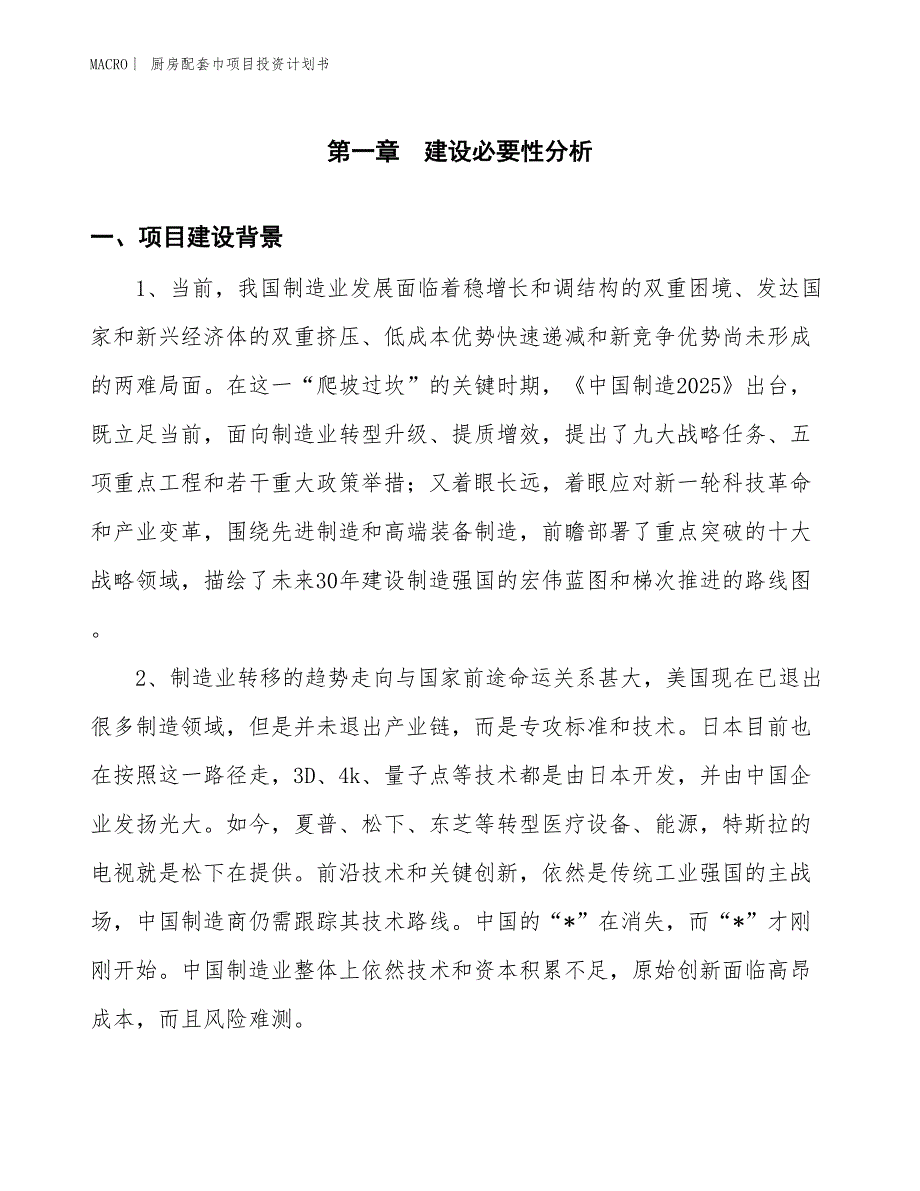 （招商引资报告）厨房配套巾项目投资计划书_第3页