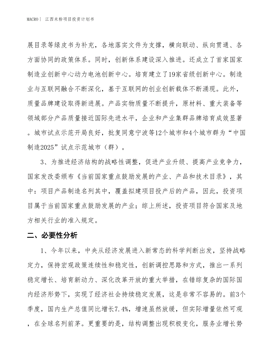 （招商引资报告）江西米粉项目投资计划书_第4页