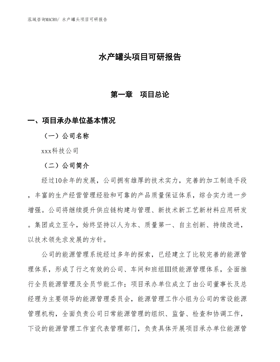 水产罐头项目可研报告_第1页