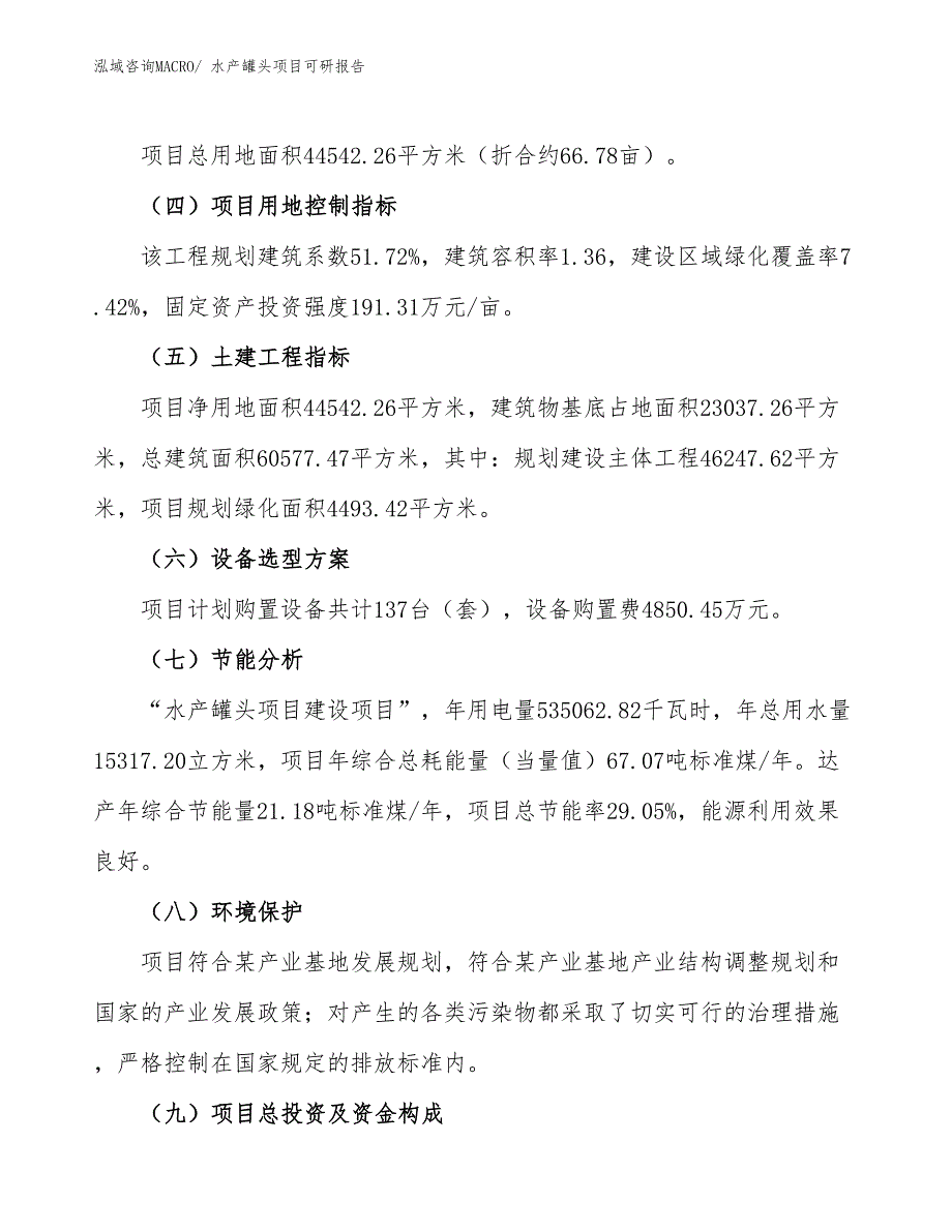 水产罐头项目可研报告_第3页