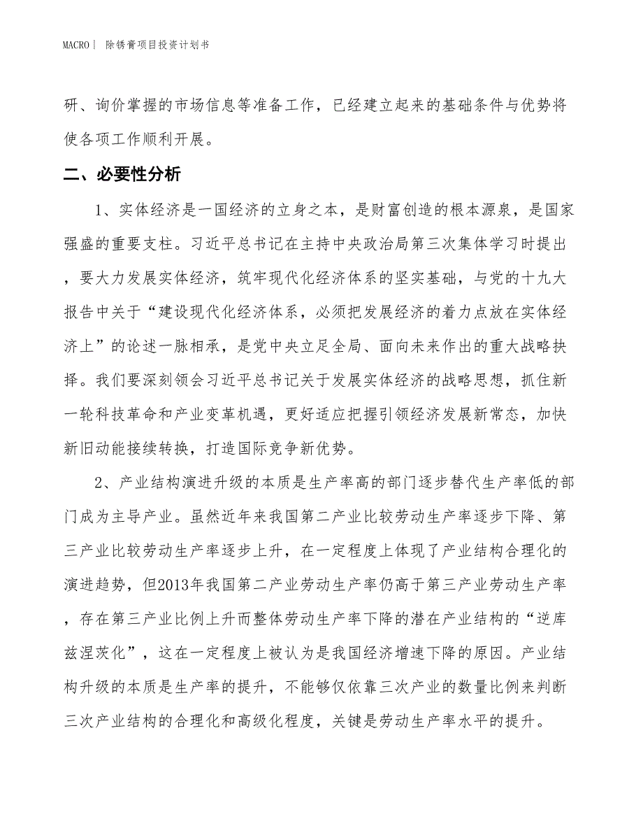 （招商引资报告）除锈膏项目投资计划书_第4页