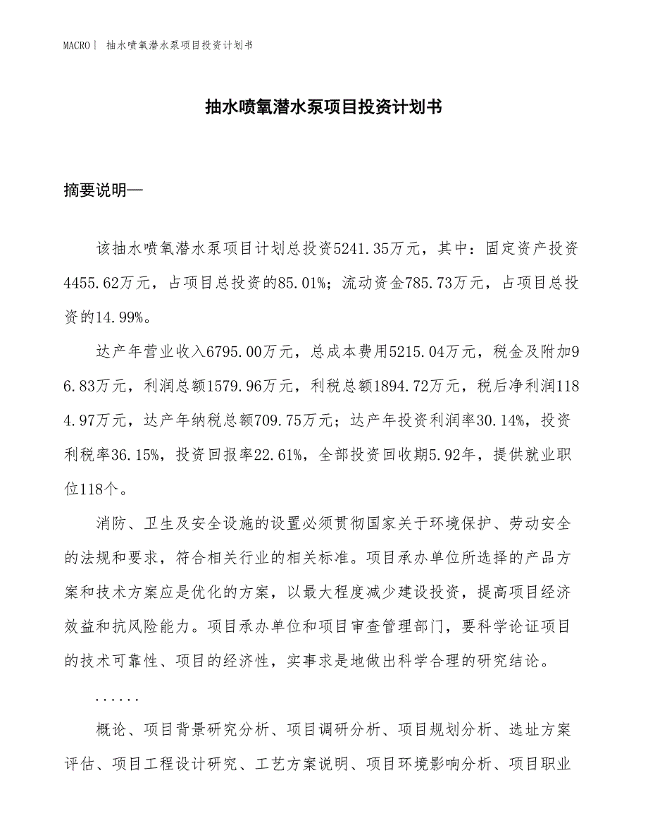 （招商引资报告）抽水喷氧潜水泵项目投资计划书_第1页