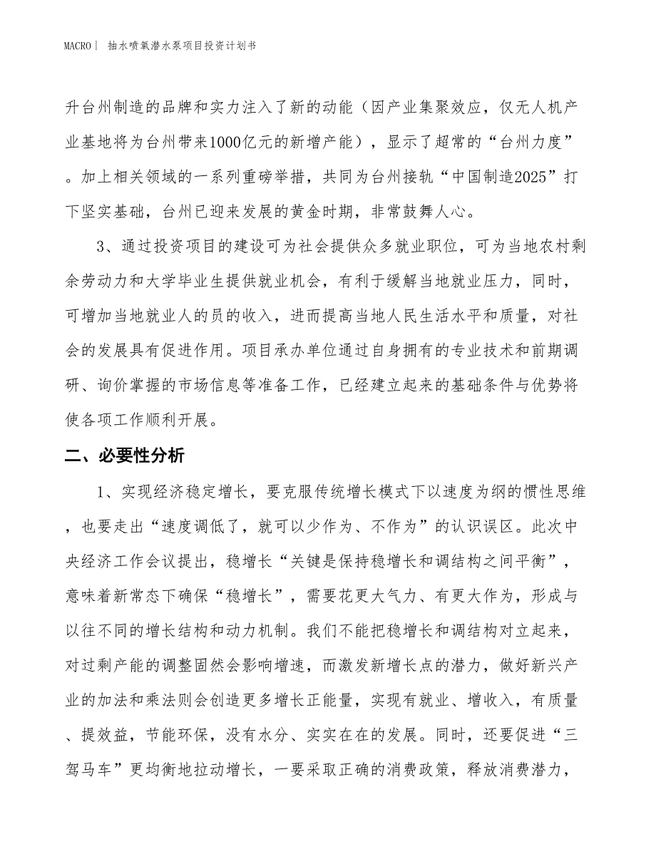 （招商引资报告）抽水喷氧潜水泵项目投资计划书_第4页