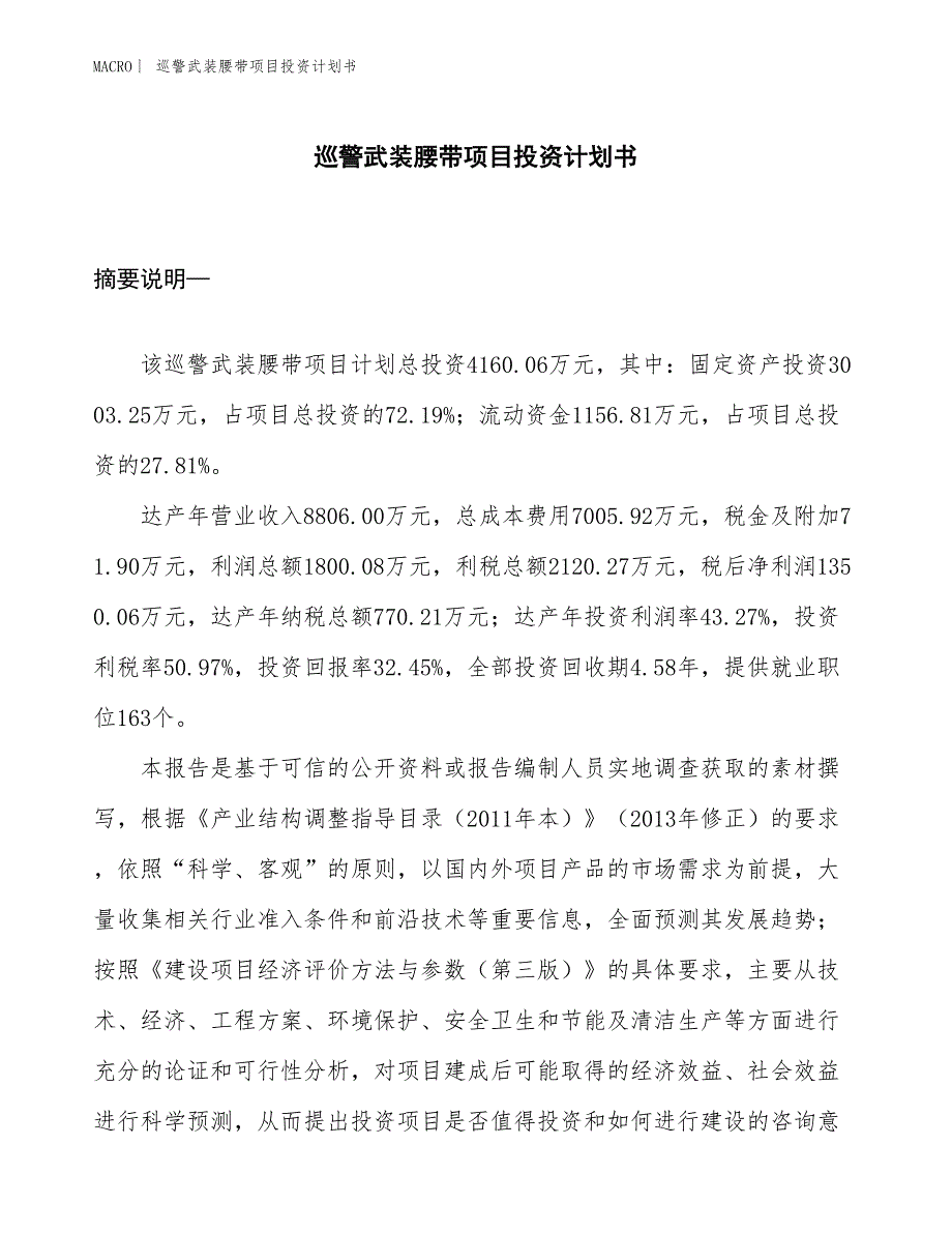 （招商引资报告）巡警武装腰带项目投资计划书_第1页