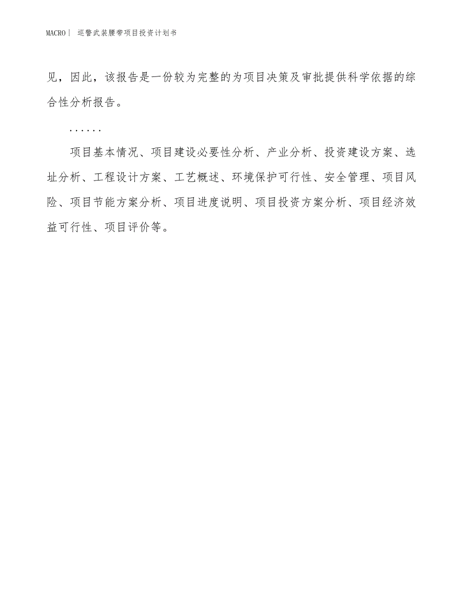 （招商引资报告）巡警武装腰带项目投资计划书_第2页