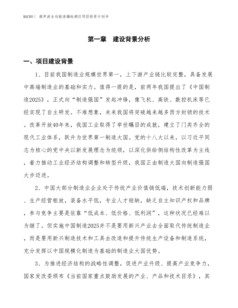 （招商引资报告）超声波全功能泄漏检测仪项目投资计划书_第2页