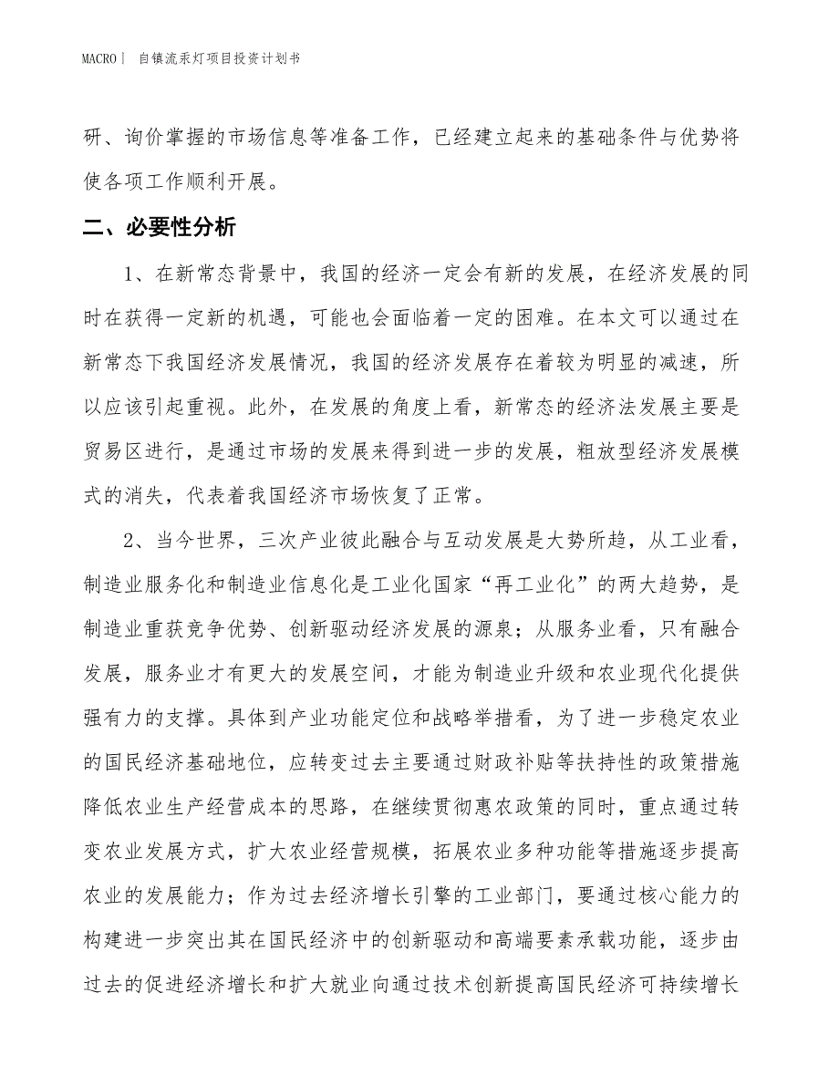 （招商引资报告）自镇流汞灯项目投资计划书_第4页