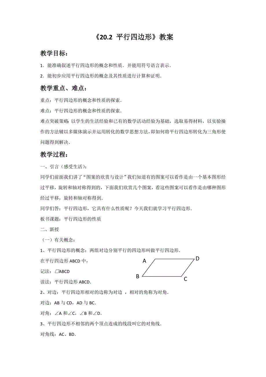 20.2平行四边形 教案1（沪科版八年级下）_第1页