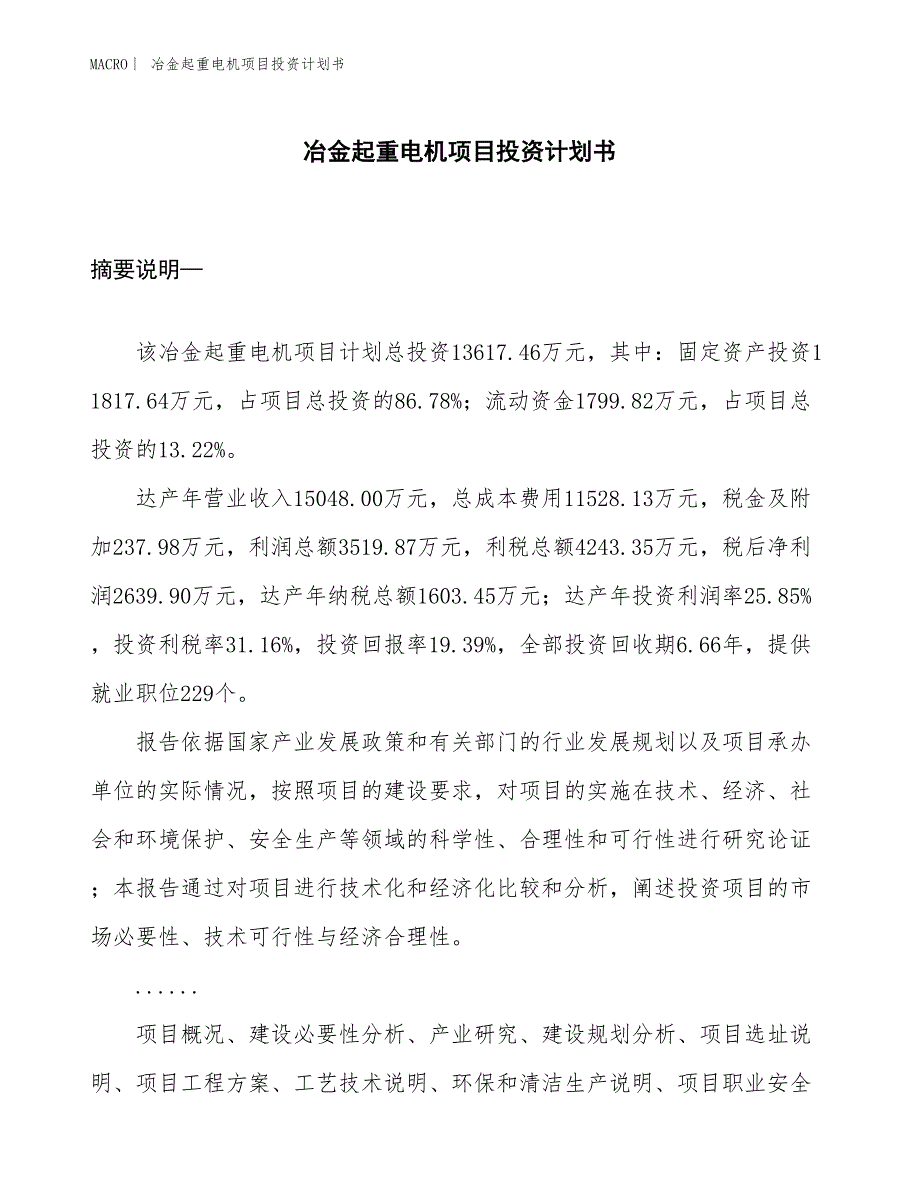 （招商引资报告）冶金起重电机项目投资计划书_第1页