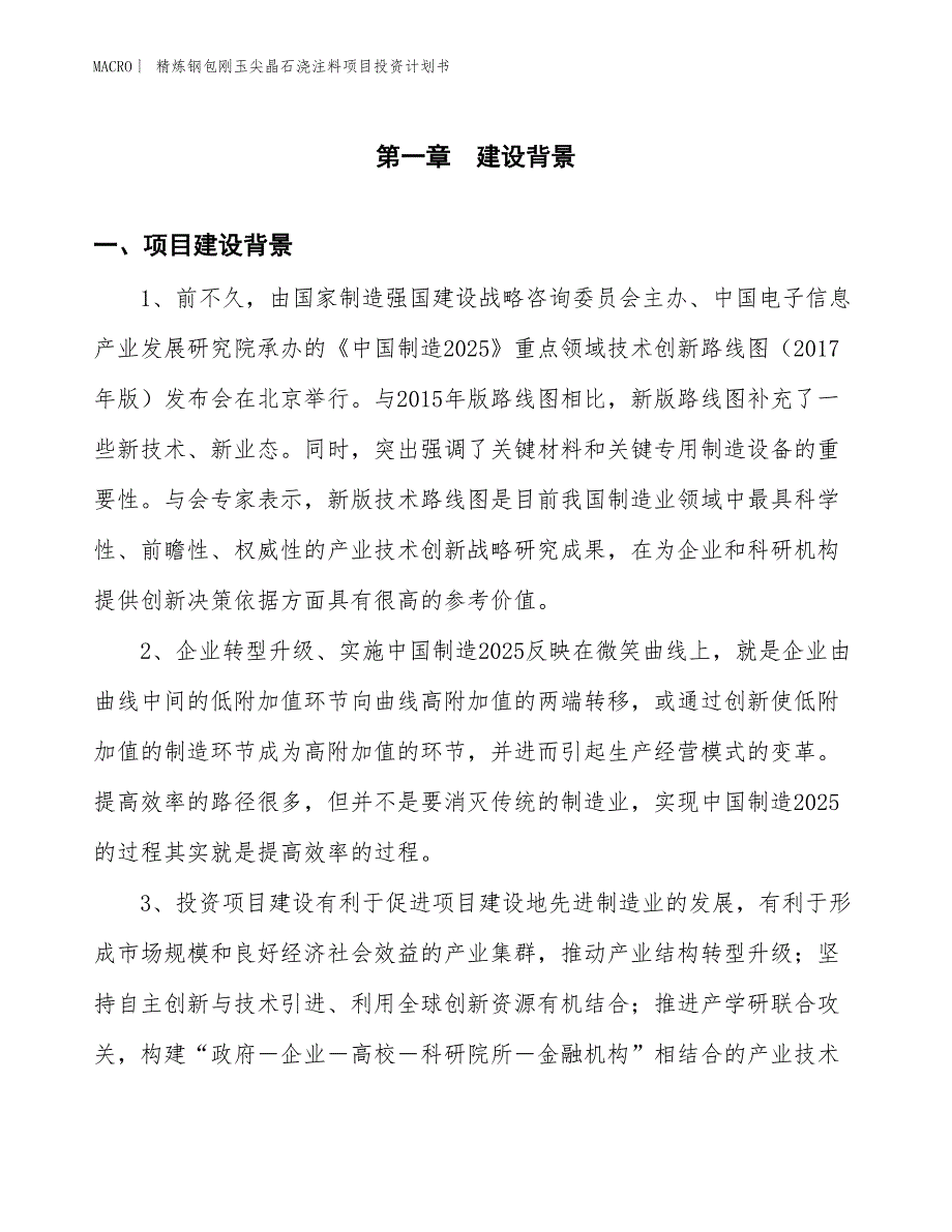 （招商引资报告）精炼钢包刚玉尖晶石浇注料项目投资计划书_第3页