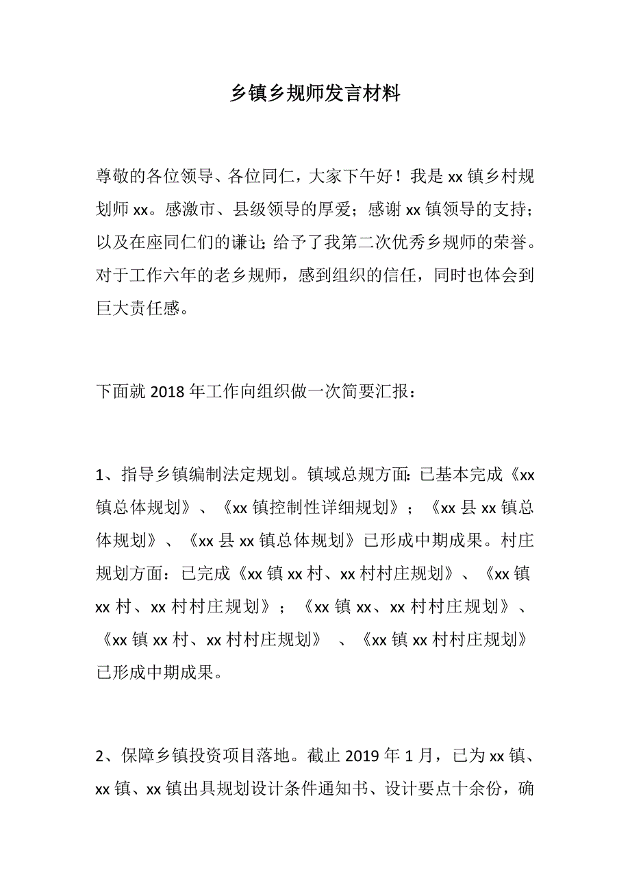 888材料：乡镇乡规师发言材料_第1页