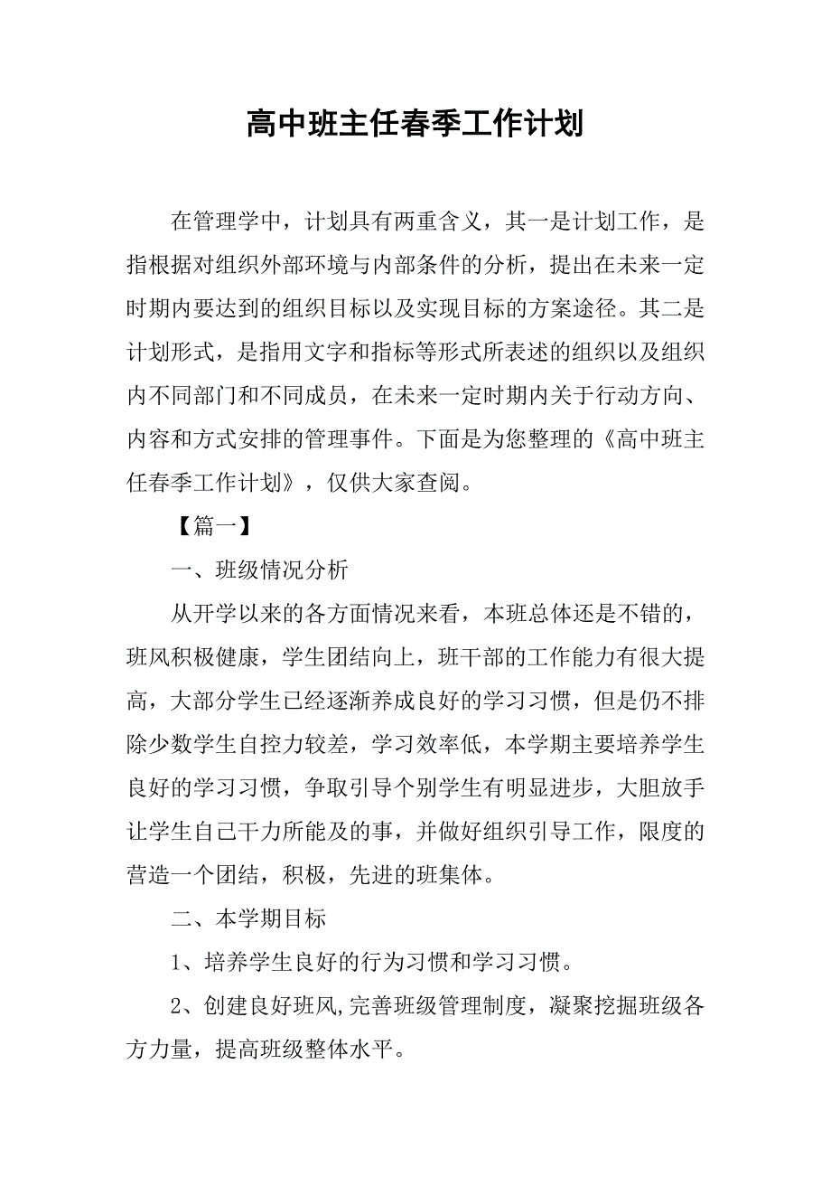 高中班主任春季工作计划_第1页