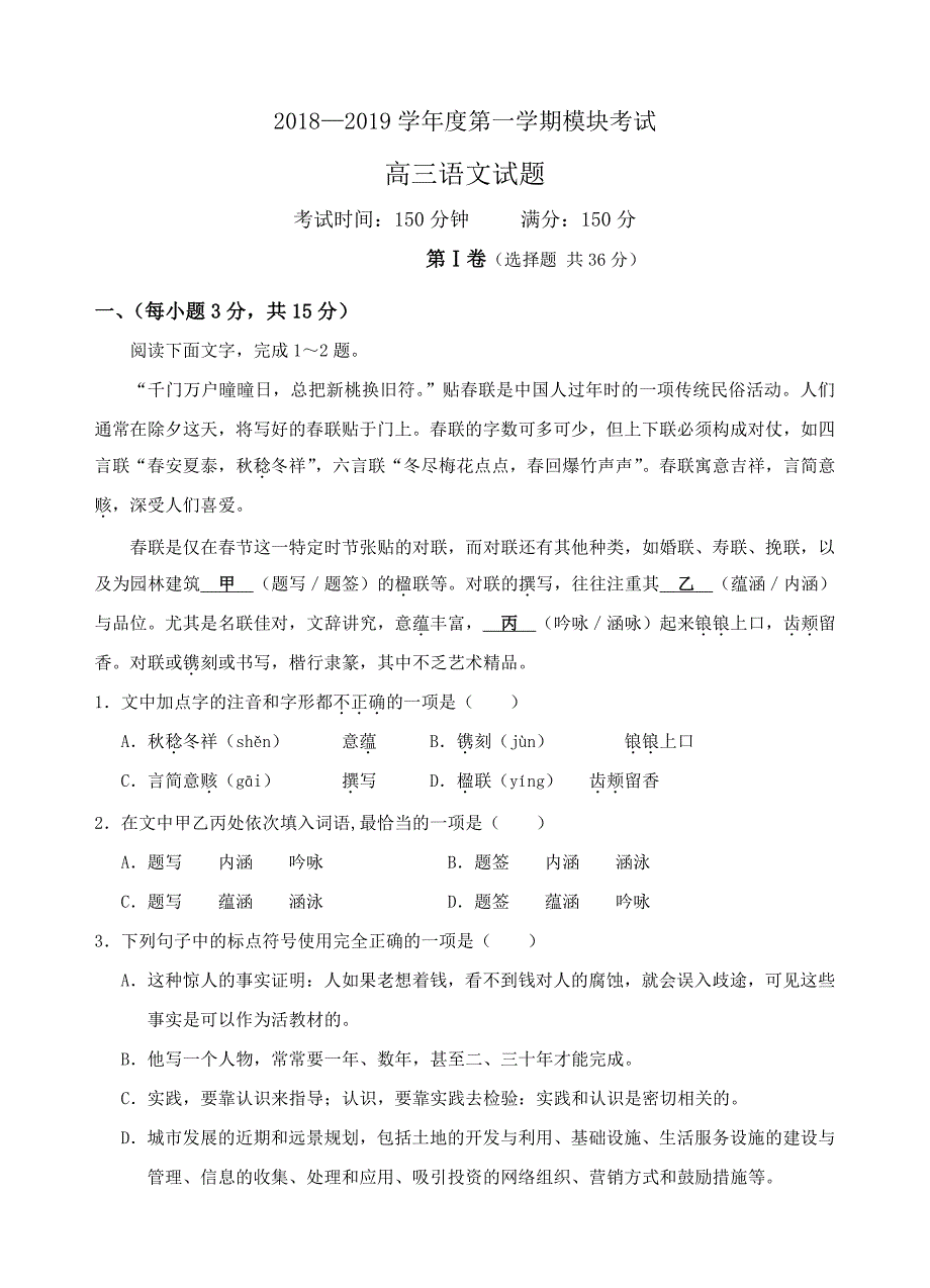 山东省聊城市2019届高三上学期模块考试语文试题及答案_第1页