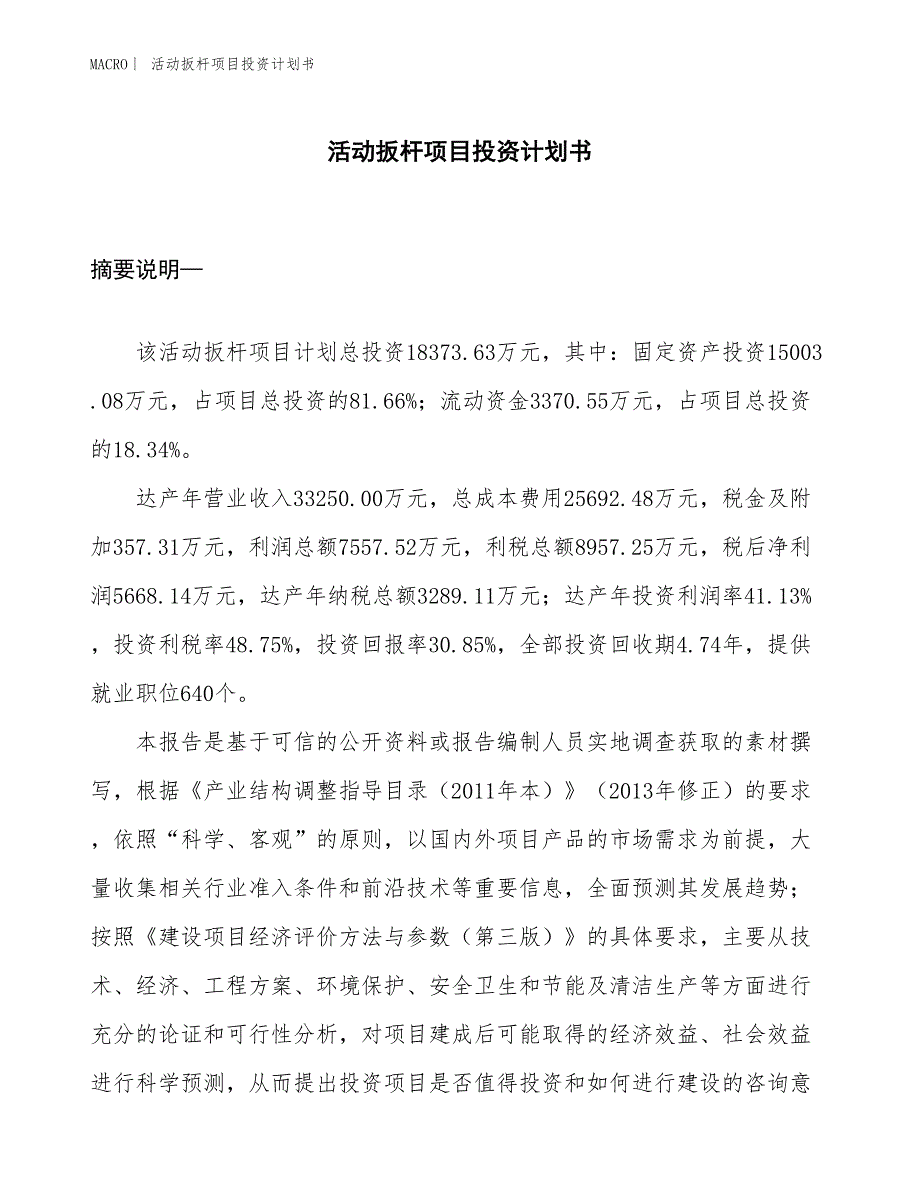 （招商引资报告）活动扳杆项目投资计划书_第1页