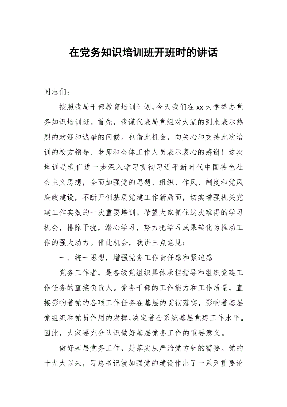 在党务知识培训班开班时的讲话_第1页