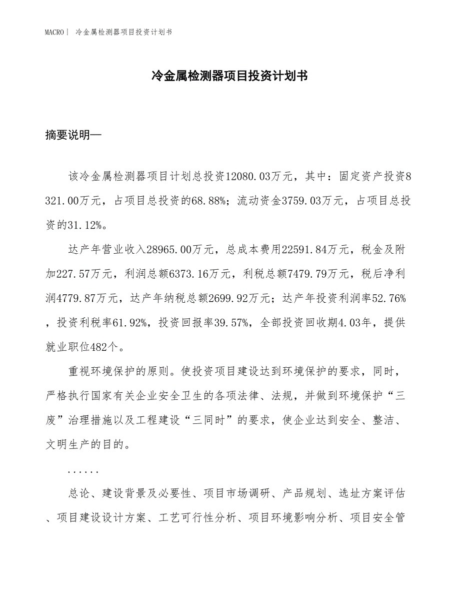 （招商引资报告）冷金属检测器项目投资计划书_第1页