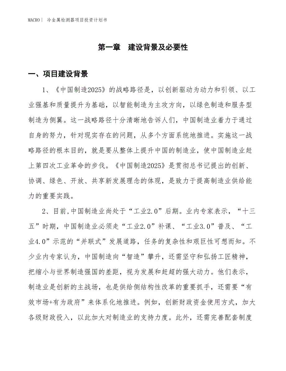 （招商引资报告）冷金属检测器项目投资计划书_第3页