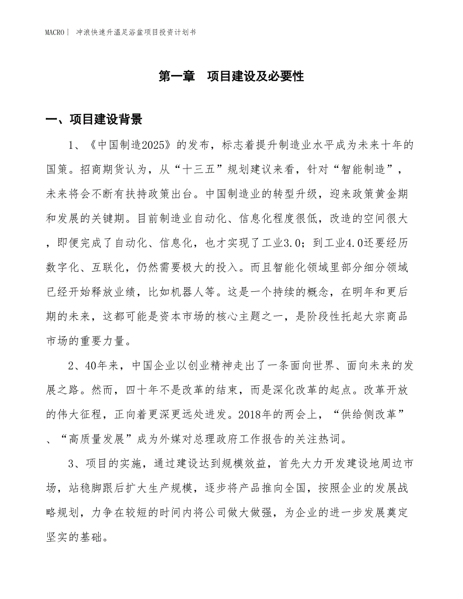 （招商引资报告）冲浪快速升温足浴盆项目投资计划书_第3页