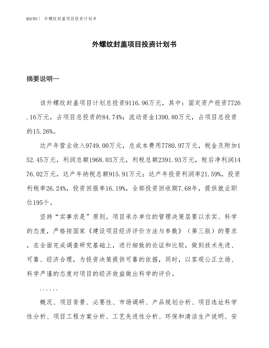 （招商引资报告）外螺纹封盖项目投资计划书_第1页