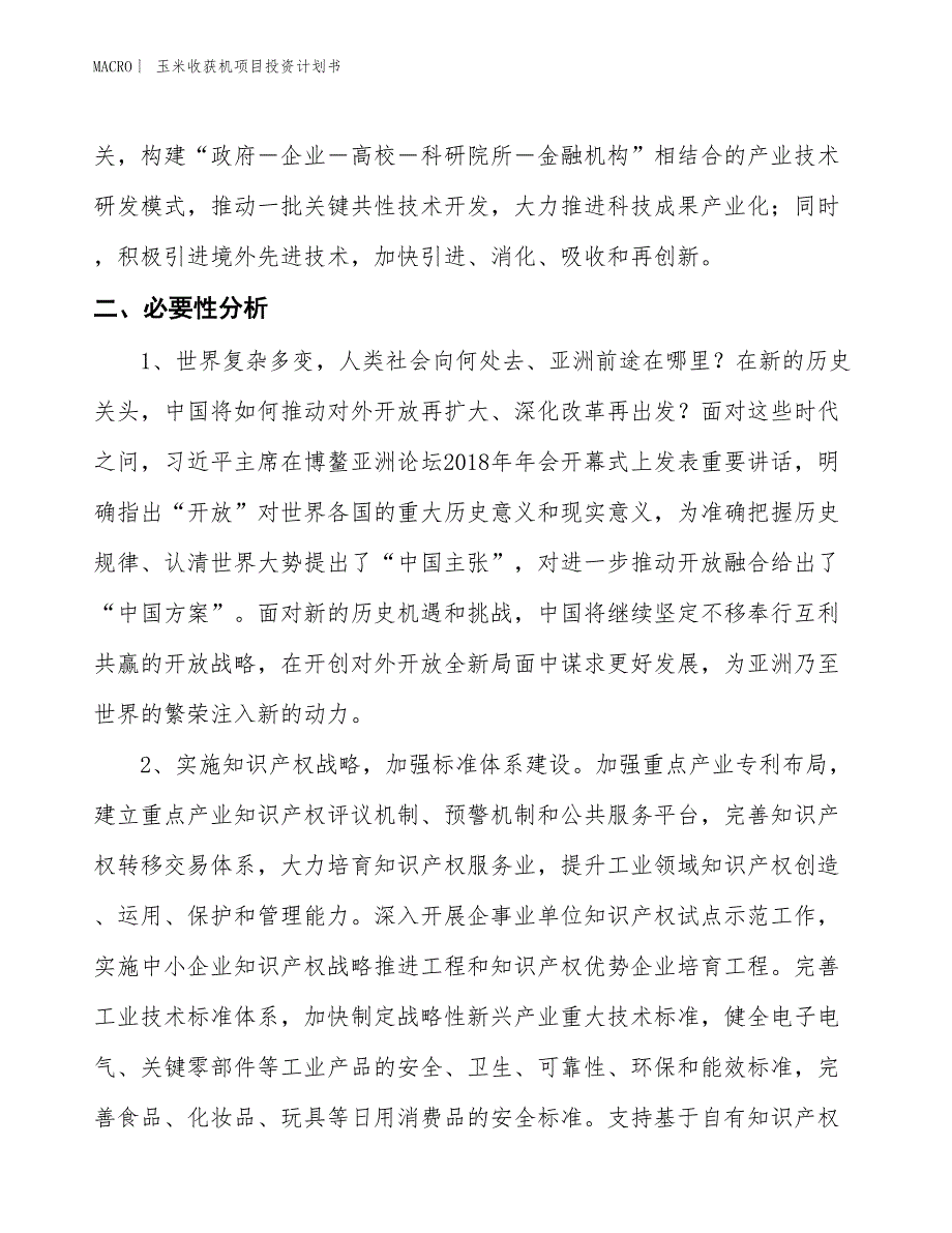 （招商引资报告）玉米收获机项目投资计划书_第4页