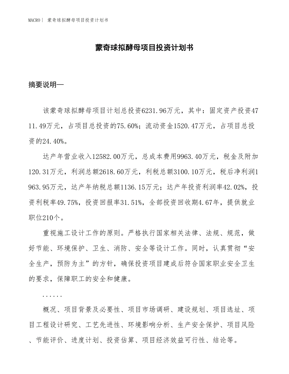 （招商引资报告）蒙奇球拟酵母项目投资计划书_第1页