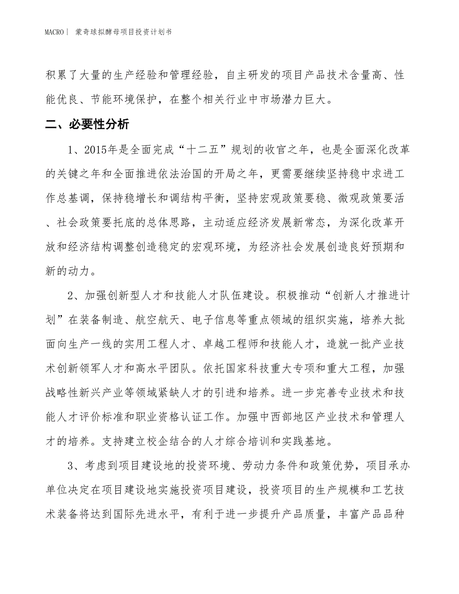 （招商引资报告）蒙奇球拟酵母项目投资计划书_第4页