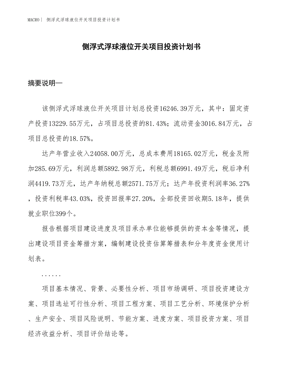 （招商引资报告）侧浮式浮球液位开关项目投资计划书_第1页