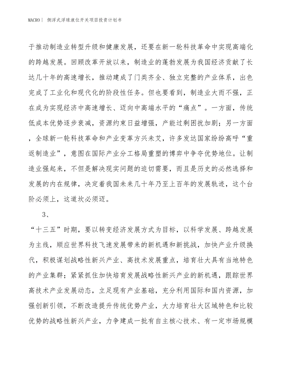 （招商引资报告）侧浮式浮球液位开关项目投资计划书_第4页