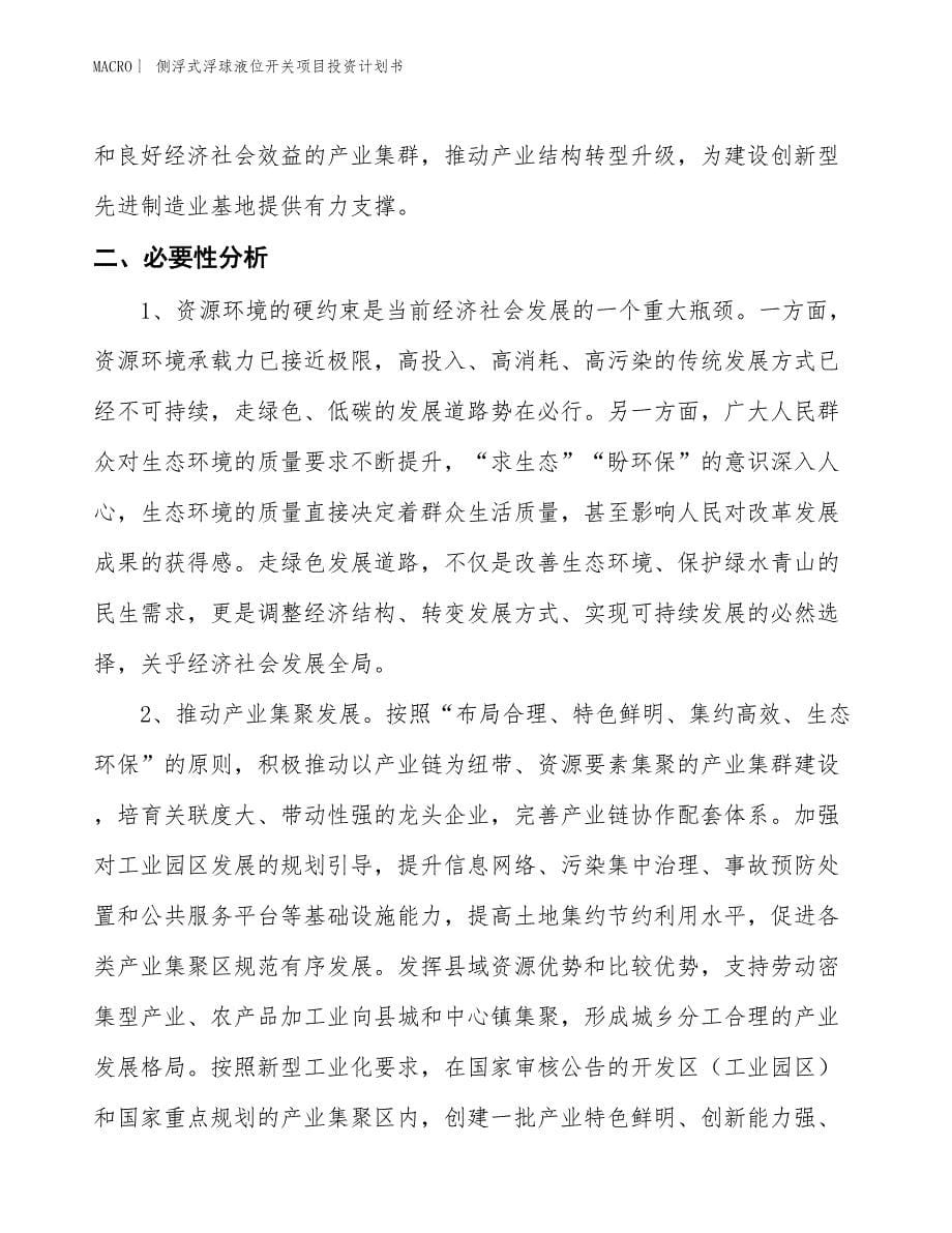 （招商引资报告）侧浮式浮球液位开关项目投资计划书_第5页