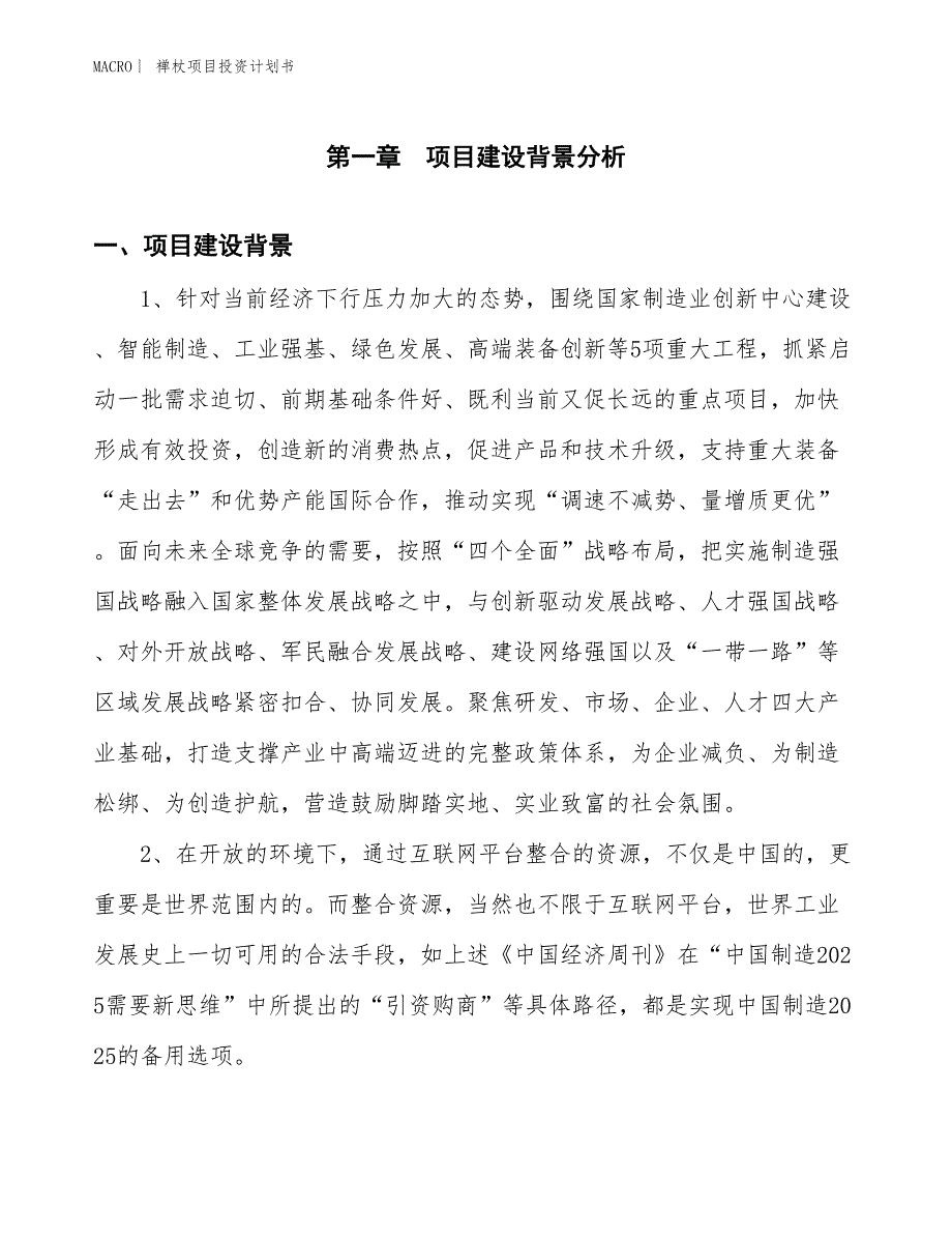 （招商引资报告）禅杖项目投资计划书_第3页