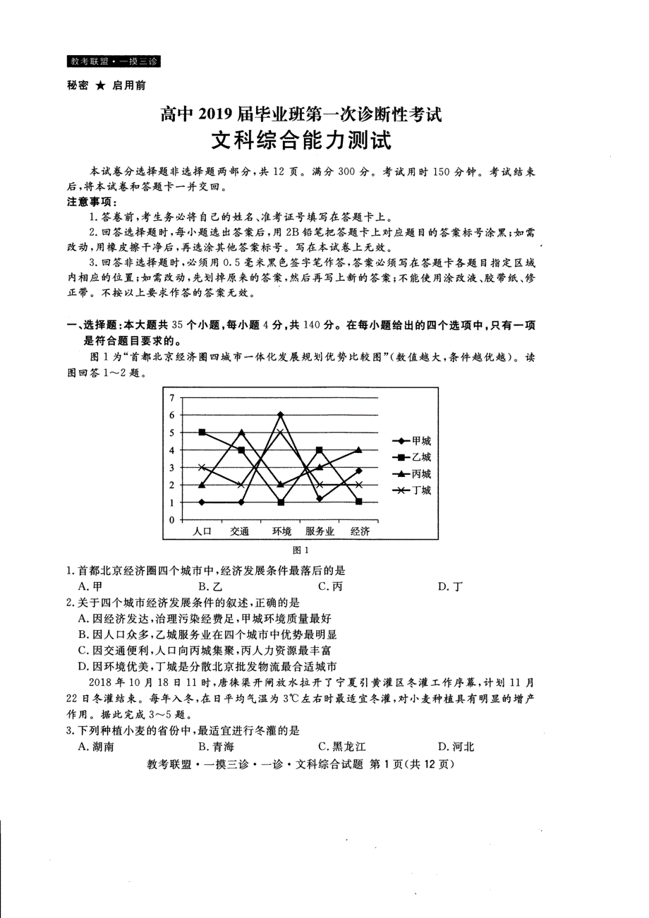 河北省教考联盟2019届高三上学期第一次诊断性考试文科综合试卷（含答案）_第1页