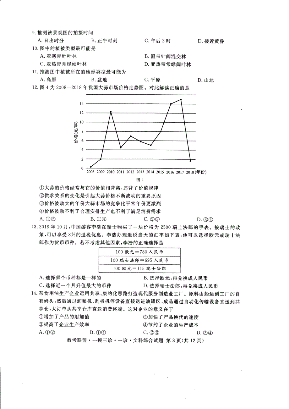 河北省教考联盟2019届高三上学期第一次诊断性考试文科综合试卷（含答案）_第3页