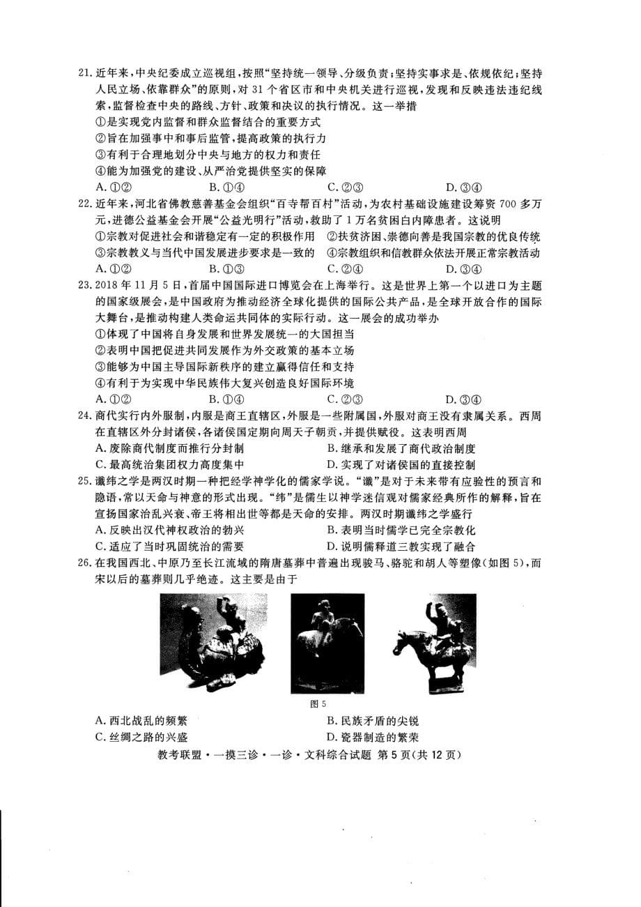 河北省教考联盟2019届高三上学期第一次诊断性考试文科综合试卷（含答案）_第5页