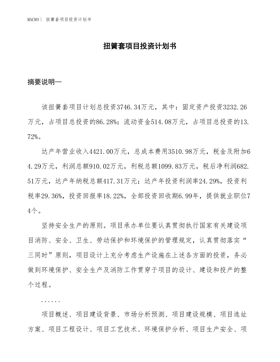 （招商引资报告）扭簧套项目投资计划书_第1页