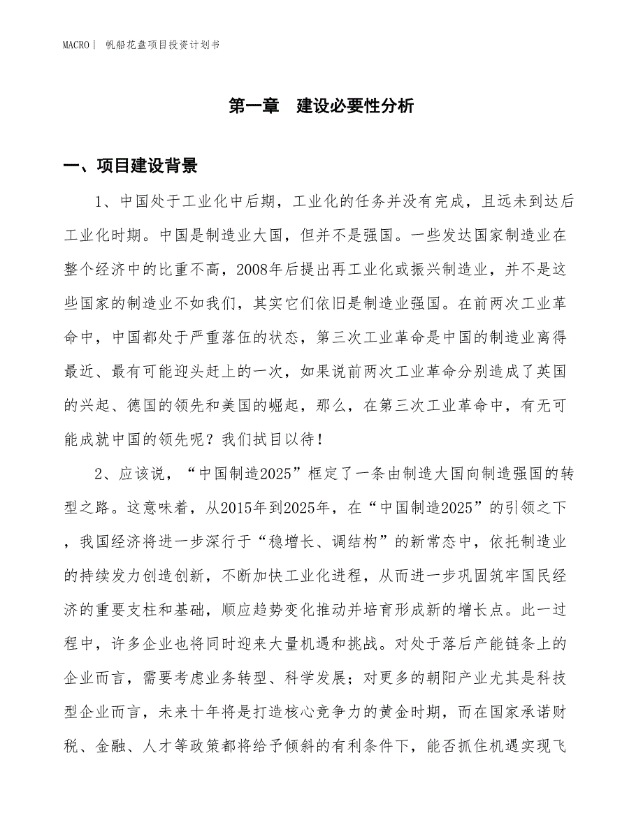 （招商引资报告）帆船花盘项目投资计划书_第3页