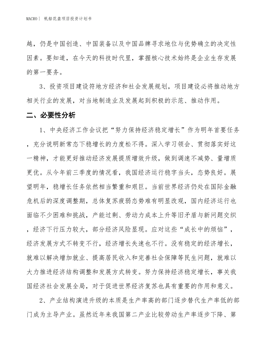 （招商引资报告）帆船花盘项目投资计划书_第4页