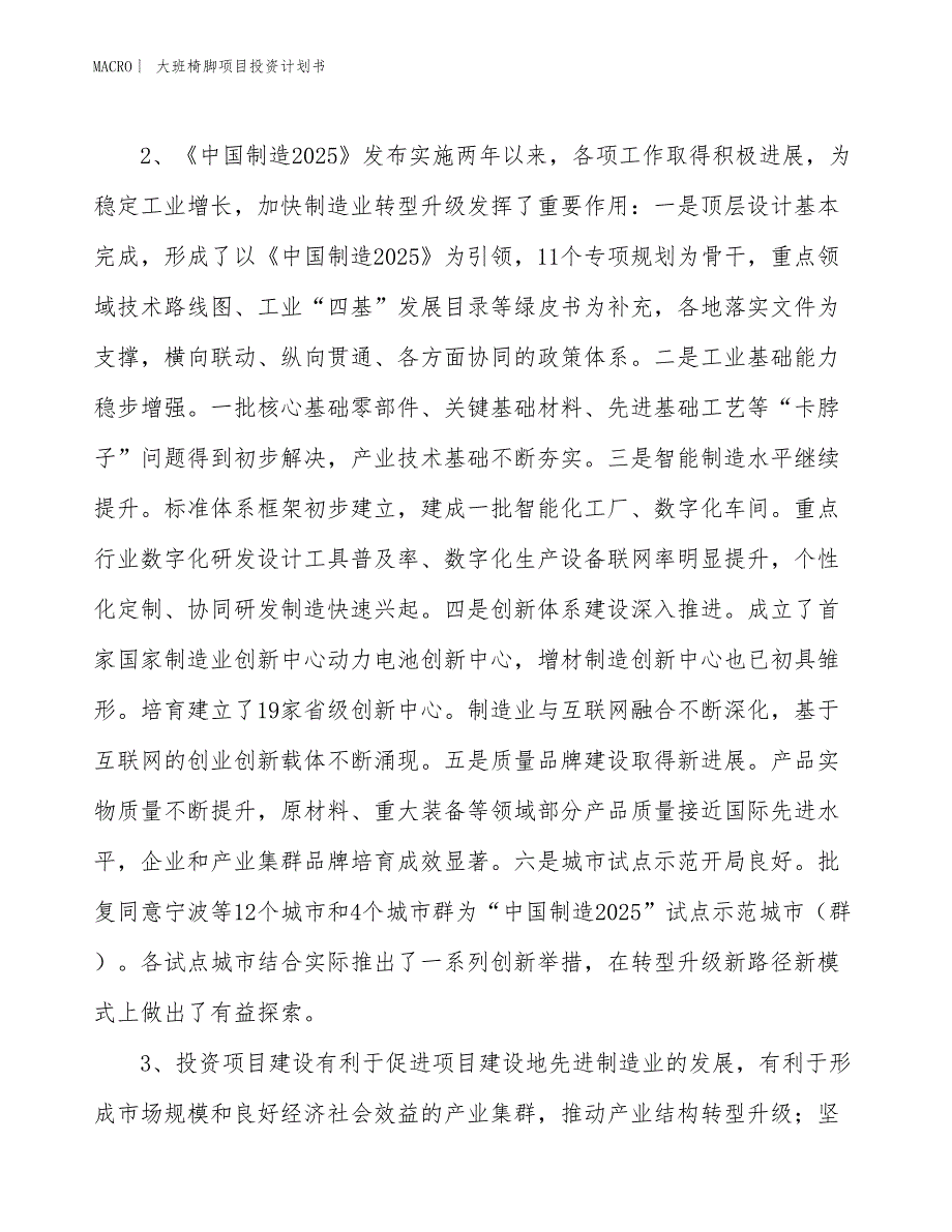 （招商引资报告）大班椅脚项目投资计划书_第4页